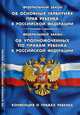Федеральный закон "Об основных гарантиях прав ребенка в Российской Федерации". Федеральный закон "Об уполномоченных по правам ребенка в Российской Федерации". Конвенция о правах ребенка, 