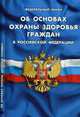Федеральный закон "Об основах охраны здоровья граждан в Российской Федерации", 