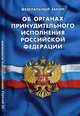 Федеральный закон "Об органах принудительного исполнения Российской Федерации", 