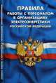 Правила работы с персоналом в организациях электроэнергетики Российской Федерации, 