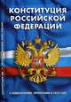 Конституция Российской Федерации. Гимн Российской Федерации. С изменениями, принятыми в 2020 году, 