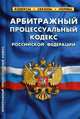 Арбитражный процессуальный кодекс Российской Федерации. По состоянию на 25 сентября 2020 года, 