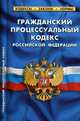 Гражданский процессуальный кодекс Российской Федерации. По состоянию на 25 сентября 2020 года, 