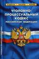Уголовно-процессуальный кодекс Российской Федерации. По состоянию на 25 сентября 2020 года, 