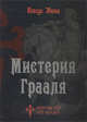 Мистерия Грааля, Эвола Юлиус 