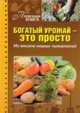 Богатый урожай - это просто. Из опыта наших читателей, Кузнецова Т.Н. 