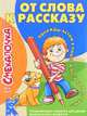 Смекалочка №1/17. От слова к рассказу, Наумова О. 