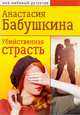 Убийственная страсть, Бабушкина А. 