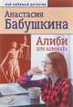 Алиби для адвоката, Бабушкина Анастасия 