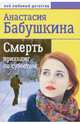 Смерть приходит по субботам, Бабушкина Анастасия 