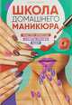 Школа домашнего маникюра №1/2018, Никулина М. 