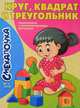 Круг, квадрат и треугольник. Знакомимся с геометрическими фигурами. Смекалочка №1/18, Наумова О. 