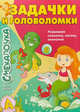 Смекалочка. Задачки и головоломки. Выпуск №3/2018, Наумова О. М. 