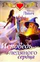 Исповедь ледяного сердца, Линч Урсула 