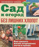 Сад и огород без лишних хлопот. Как сделать жизнь огородника легче и проще, Королева О.В. 