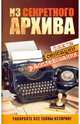 Из секретного Архива. Факты. Сенсации. Расследования, Алексанова М. 