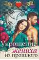 Укрощение жениха из прошлого, Линч Урсула 