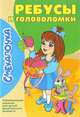 Ребусы и головоломки, Наумова О. 