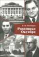Ровесники Октября, Тихомиров В.М. 