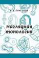 Наглядная топология. Научно-популярная брошюра, Прасолов В.В. 