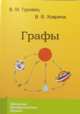 Графы, Гуровиц В. М. 