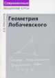 Геометрия Лобачевского, Прасолов В.В. 
