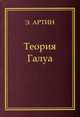 Теория Галуа. Учебное пособие, Артин Э. 