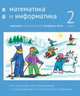 Математика и информатика. 2-й класс. Задачник. Часть 4, Сопрунова Наталия Александровна, Посицельская Мария Алексеевна, Посицельский Семен Ефимович 