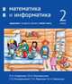 Математика и информатика. 2-й класс. Задачник. Часть 5, Посицельская Мария Алексеевна, Посицельский Семен Ефимович, Сопрунова Наталия Александровна 