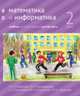 Математика и информатика. 2 класс. Учебник. В 6-ти частях. Часть 6, Сопрунова Наталия Александровна, Посицельская Мария Алексеевна, Посицельский Семен Ефимович 