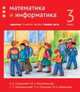 Математика и информатика. 3-й класс. Задачник. Часть 1, Сопрунова Н.А., Посицельская М.А., Посицельский С.Е., Рудченко Т.А., Михайлова Т.В. 