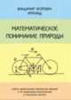 Математическое понимание природы. Очерки удивительных физических явлений и их понимание математиками (с рисунками автора), Арнольд В.И. 