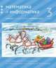 Математика и информатика. 3-й класс. Учебник. Часть 4, Сопрунова Н.А., Посицельская М.А. , Посицельский С. 
