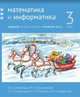 Математика и информатика. 3-й класс. Задачник. Часть 4, Сопрунова Наталия Александровна, Посицельская Мария Алексеевна, Посицельский Семен Ефимович 