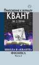 Школа в "Кванте". Физика. Часть 2. Приложение к журналу "Квант" №2/2016. Научно-популярная брошюра, 