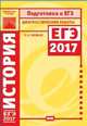 Подготовка к ЕГЭ 2017. Диагностические работы. История. ФГОС, Соловьев Я.В. 