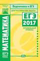 Математика. Подготовка к ЕГЭ 2017. Диагностические работы. Профильный уровень. ФГОС, 