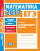 ЕГЭ 2017. Математика. Арифметические задачи. Задача 1 (профильный уровень). Задачи 3 и 6 (базовый уровень). Рабочая тетрадь. ФГОС, Шноль Д.Э. 