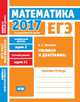 ЕГЭ 2017. Математика. Графики и диаграммы. Задача 2 (профильный уровень). Задача 11 (базовый уровень). Рабочая тетрадь. ФГОС, Трепалин А.С. 