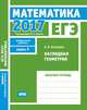 ЕГЭ 2017. Математика. Наглядная геометрия. Задача 3 (профильный уровень). Рабочая тетрадь. ФГОС, Хачатурян А.В. 