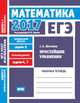 ЕГЭ 2017. Математика. Простейшие уравнения. Задача 5 (профильный уровень). Задачи 4 и 7 (базовый уровень). Рабочая тетрадь. ФГОС, Шестаков С.А. 