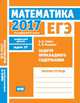 ЕГЭ 2017. Математика. Задачи прикладного содержания. Задача 10 (профильный уровень). Рабочая тетрадь. ФГОС, Гущин Д.Д., Малышев А.В. 