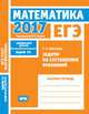 ЕГЭ 2017. Математика. Задачи на составление уравнений. Задача 11 (профильный уровень). Рабочая тетрадь. ФГОС, Шестаков С.А. 