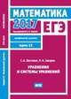 ЕГЭ 2017. Математика. Уравнения и системы уравнений. Задача 13 (профильный уровень). Рабочая тетрадь. ФГОС, Шестаков С.А., Захаров П.И. 