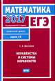 ЕГЭ 2017. Математика. Неравенства и системы неравенств. Задача 15 (профильный уровень). Рабочая тетрадь. ФГОС, Шестаков С.А. 