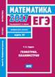 ЕГЭ 2017. Математика. Геометрия. Планиметрия. Задача 16 (профильный уровень). Рабочая тетрадь. ФГОС, Гордин Р.К. 