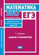 ЕГЭ 2017. Математика. Задачи с параметром. Задача 18 (профильный уровень). Рабочая тетрадь. ФГОС, Шестаков С.А. 