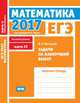 ЕГЭ 2017. Математика. Задачи на наилучший выбор. Задача 12 (базовый уровень). Рабочая тетрадь. ФГОС, Высоцкий И.Р. 