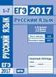 ЕГЭ 2017. Русский язык. Текст, лексика (задания 1-3). Языковые нормы (задания 4-7). Рабочая тетрадь. ФГОС, Кузнецов А.Ю., Межина Т.В., Сененко О.В. 