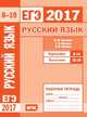 ЕГЭ 2017. Русский язык. Орфография (задания 8-14). Пунктуация (задания 15-19). Рабочая тетрадь. ФГОС, Кузнецов А.Ю., Межина Т.В., Сененко О.В. 